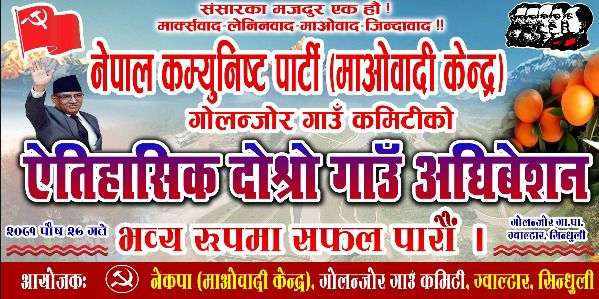 नेकपा माओवादी केन्द्र गोलन्जोरको दोस्रो सम्मेलन शनिवार हुँदै