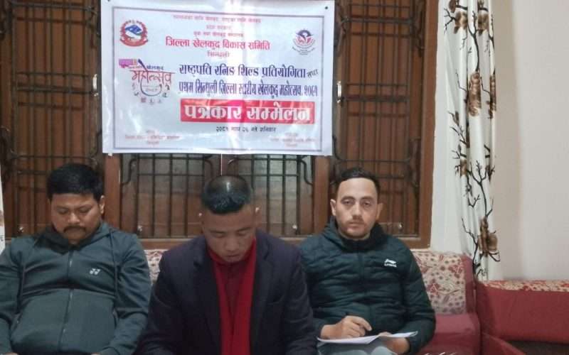 सिन्धुलीमा फागुन ५ बाट पहिलोपटक जिल्ला स्तरीय खेलकुद महोत्सब हुदै