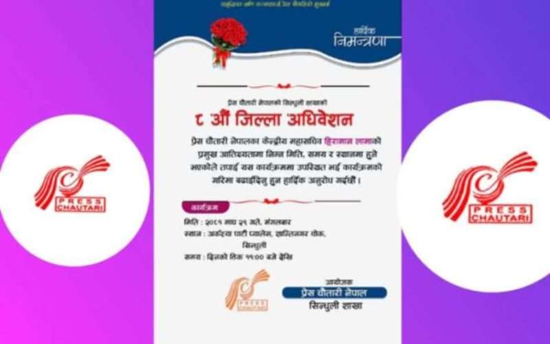 प्रेस चौतारी नेपाल सिन्धुलीको ८ औं जिल्ला अधिवेशन मंगलबार हुने